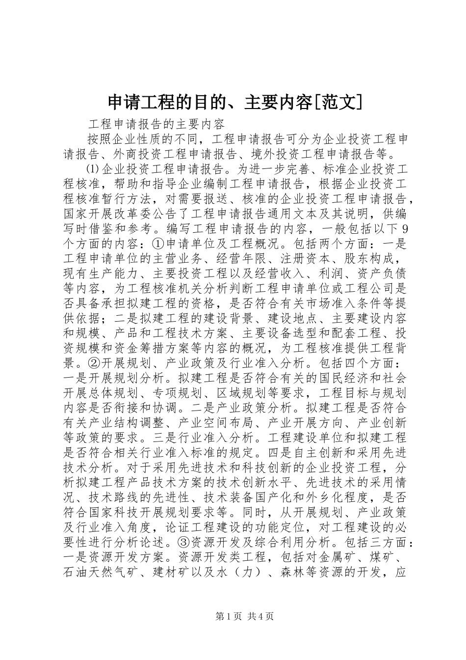 2023年申请项目的目的主要内容.docx_第1页