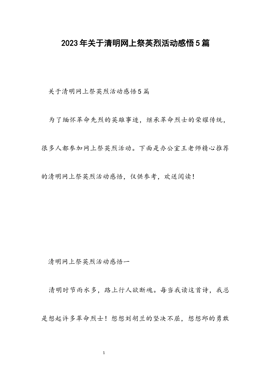 2023年关于清明网上祭英烈活动感悟5篇.docx_第1页