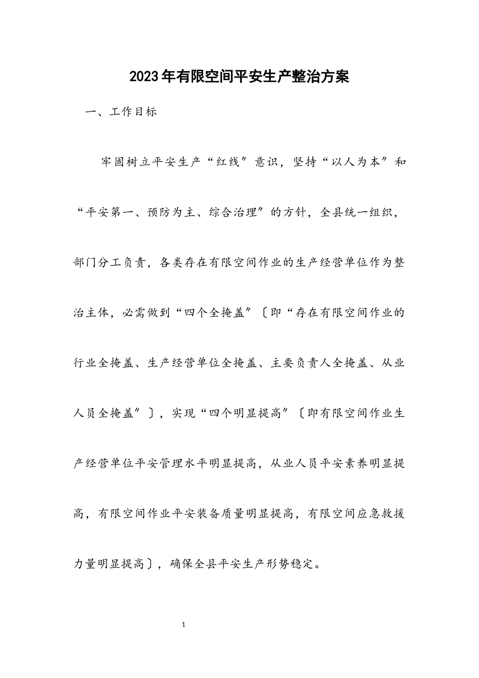 2023年有限空间安全生产整治方案.docx_第1页