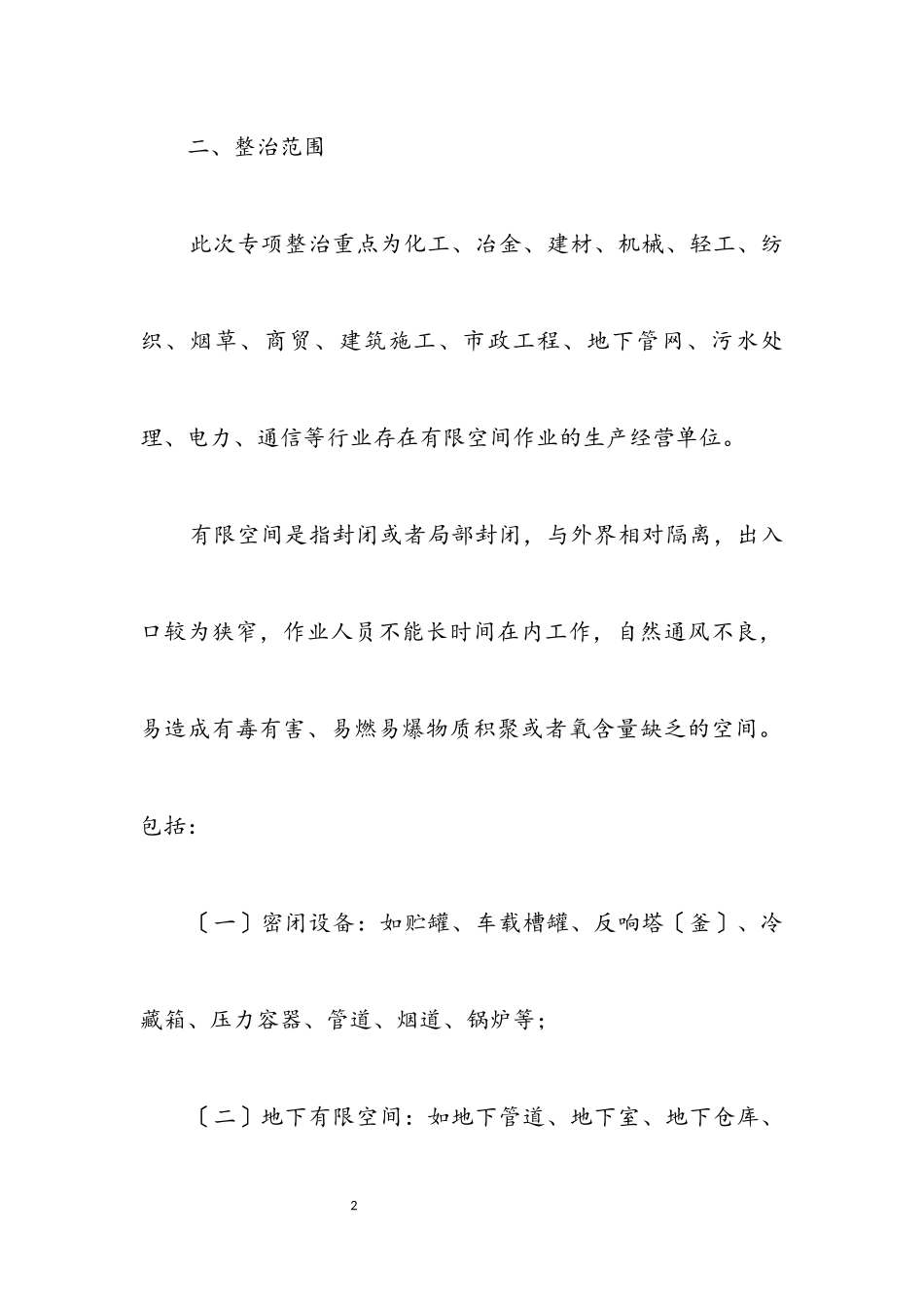 2023年有限空间安全生产整治方案.docx_第2页