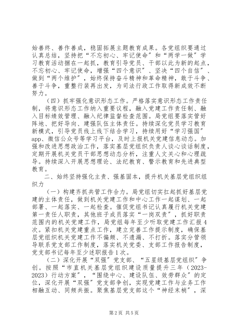 2023年司法局党的建设工作计划.docx_第2页
