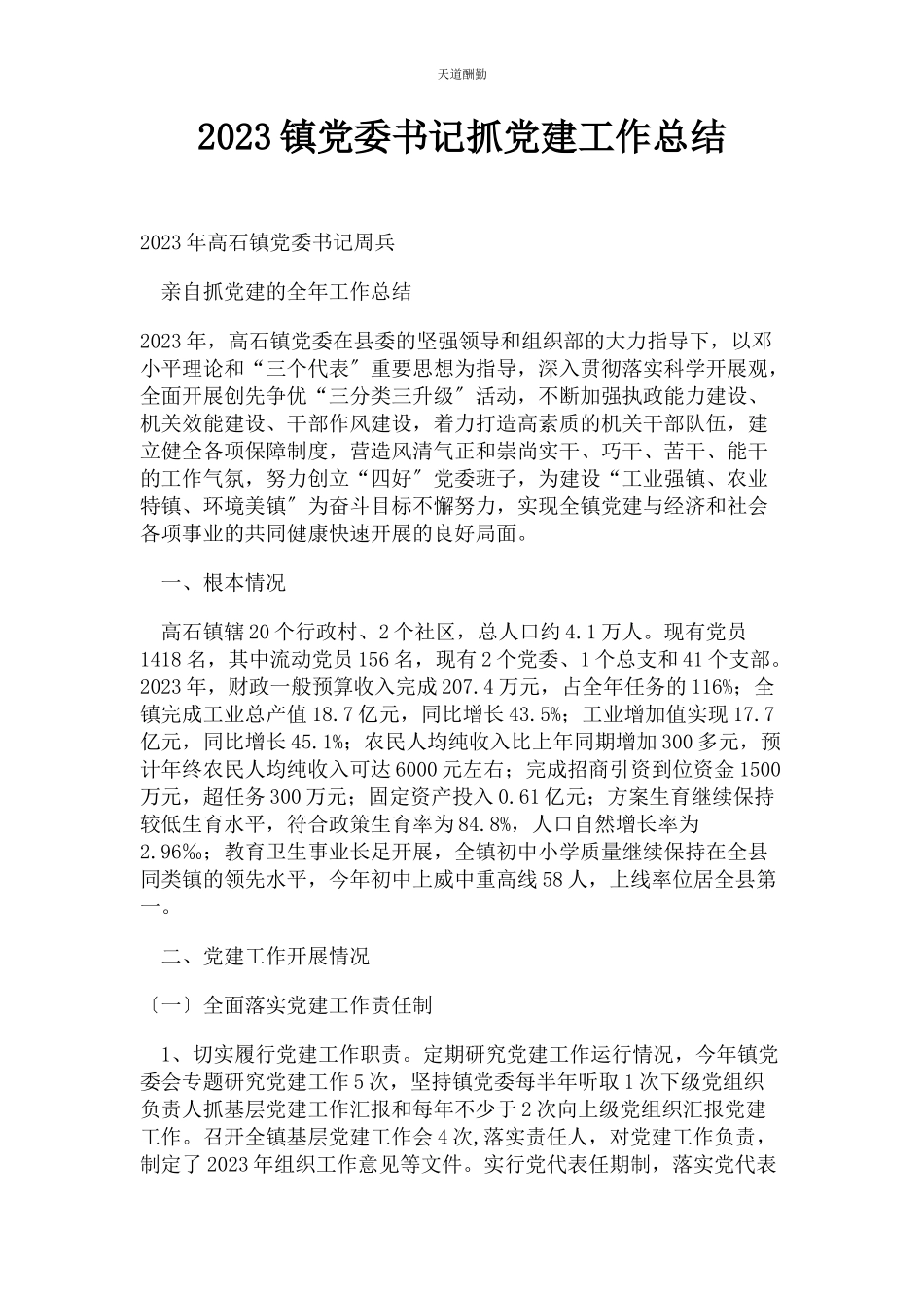 2023年镇党委书记抓党建工作总结范文.docx_第1页