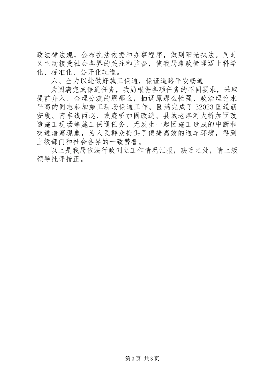 2023年公路管理局创建依法行政示范单位汇报材料.docx_第3页