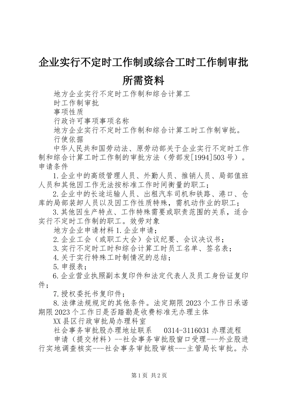 2023年企业实行不定时工作制或综合工时工作制审批所需资料.docx_第1页