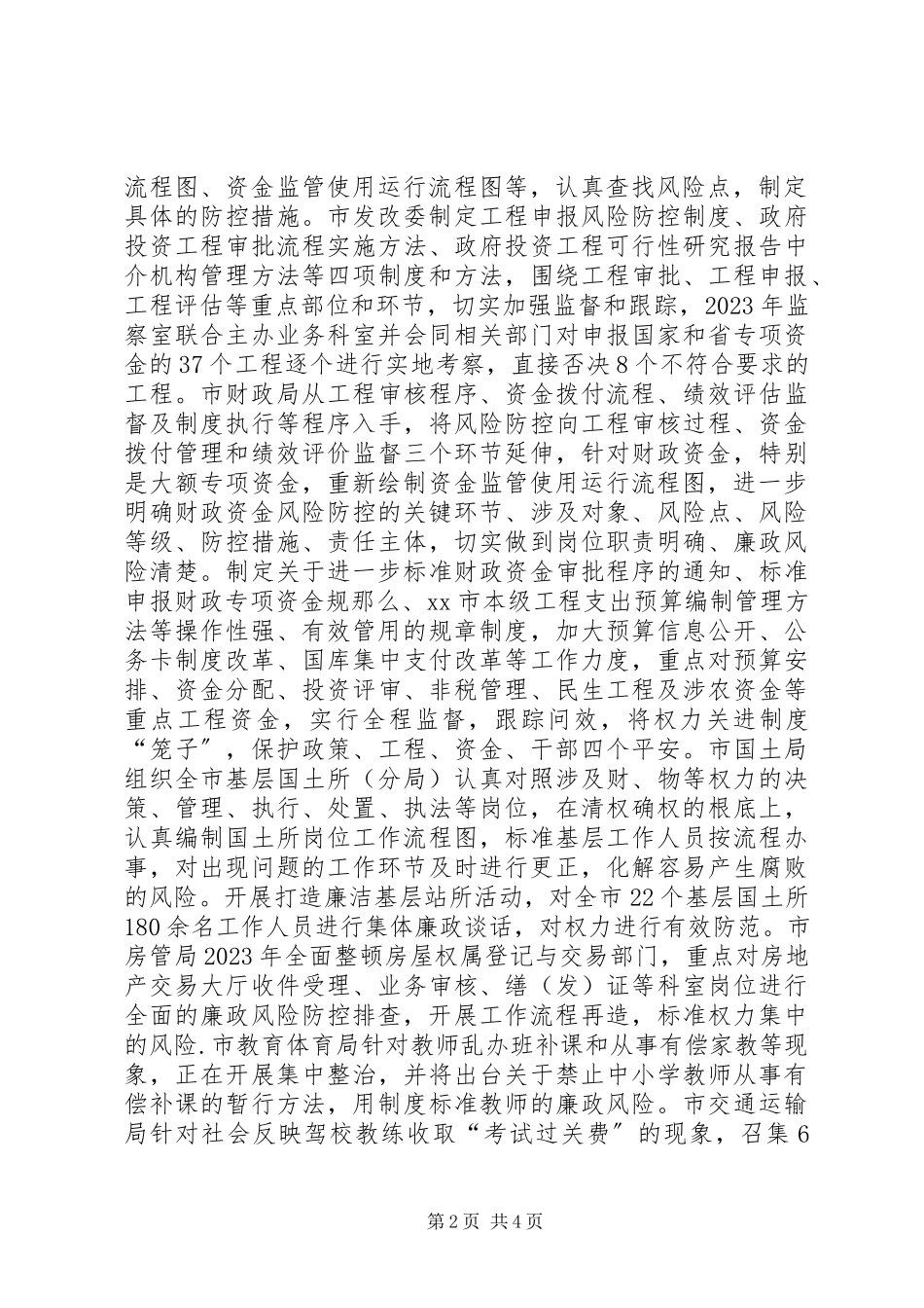 2023年市深化廉政风险防控工作情况汇报.docx_第2页