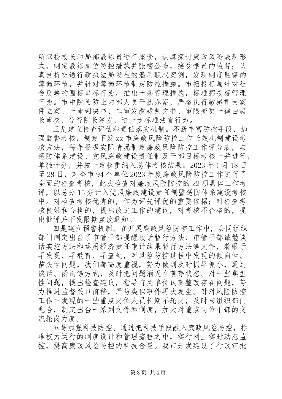2023年市深化廉政风险防控工作情况汇报.docx_第3页