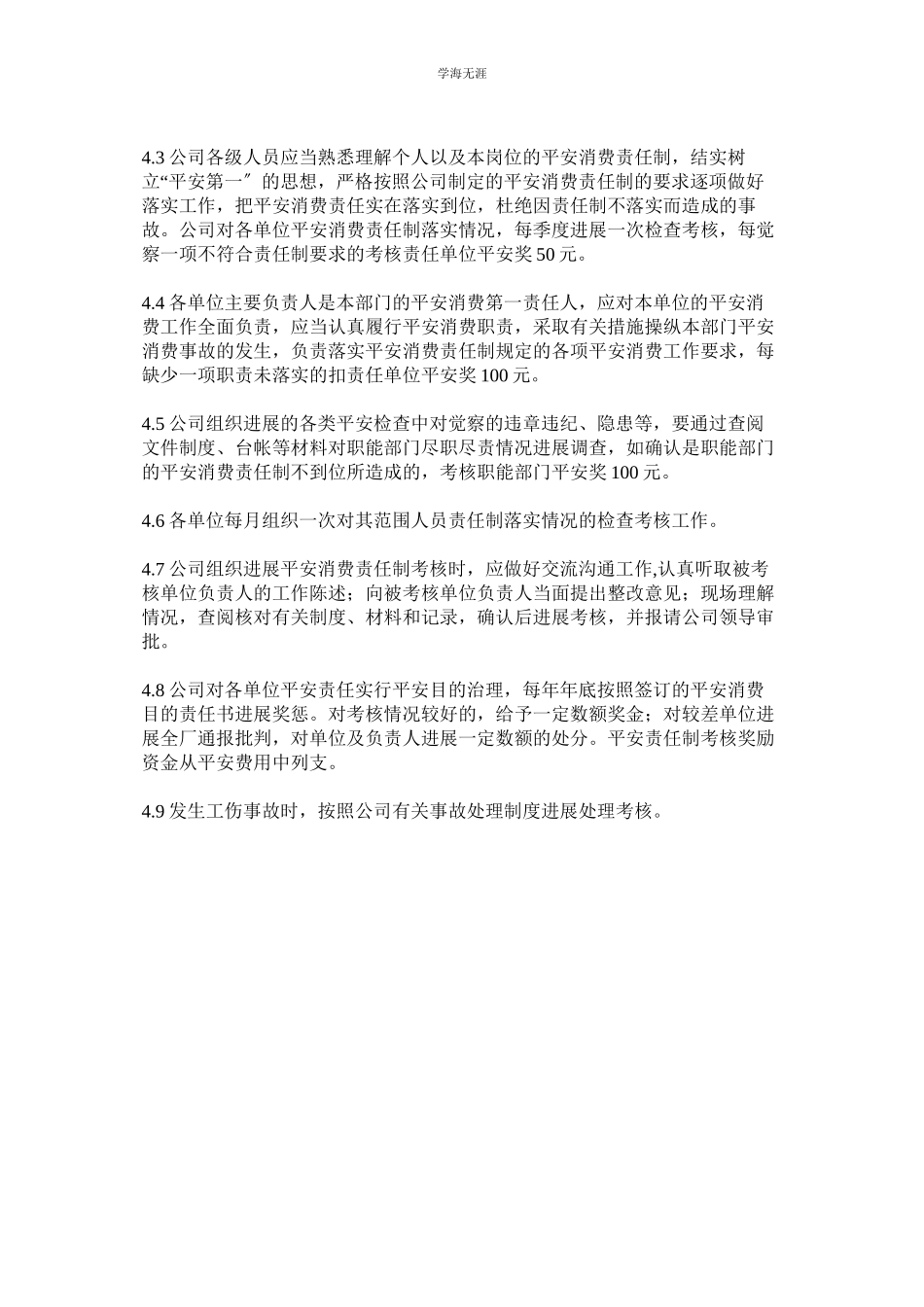 2023年某有限公司安全生产责任制管理办法.docx_第2页