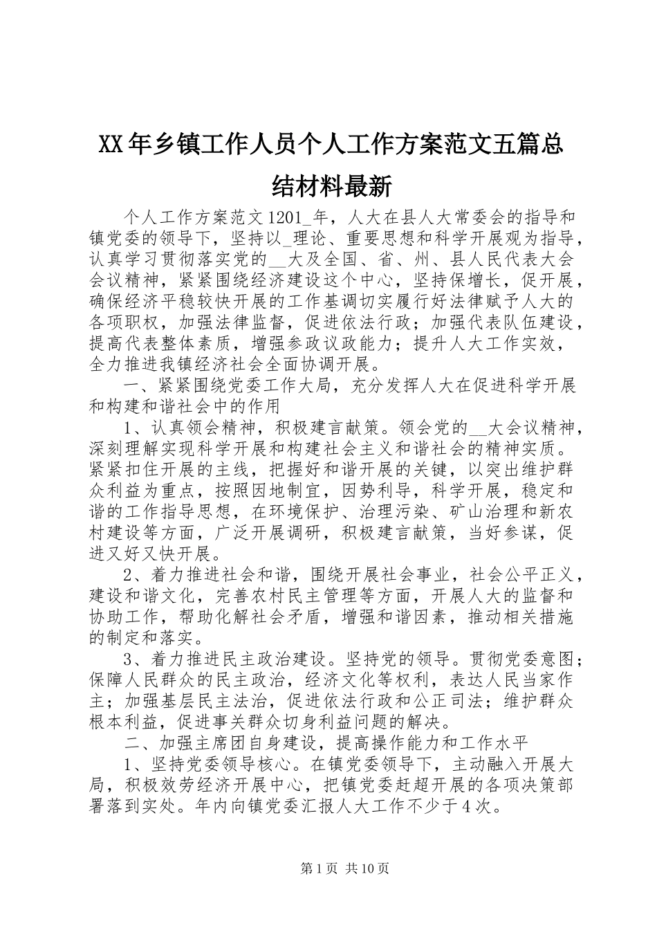 2023年乡镇工作人员个人工作计划五篇总结材料.docx_第1页