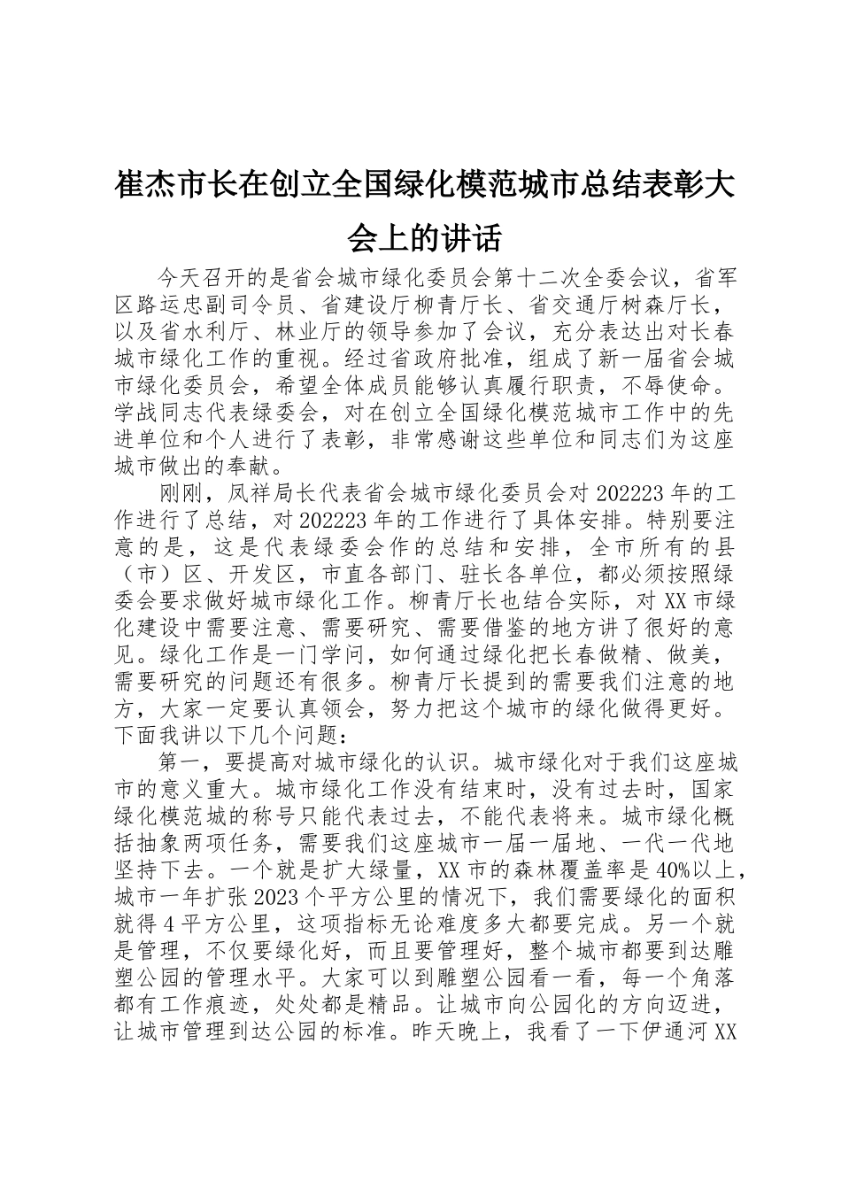 2023年崔杰市长在创建全国绿化模范城市总结表彰大会上的致辞新编.docx_第1页