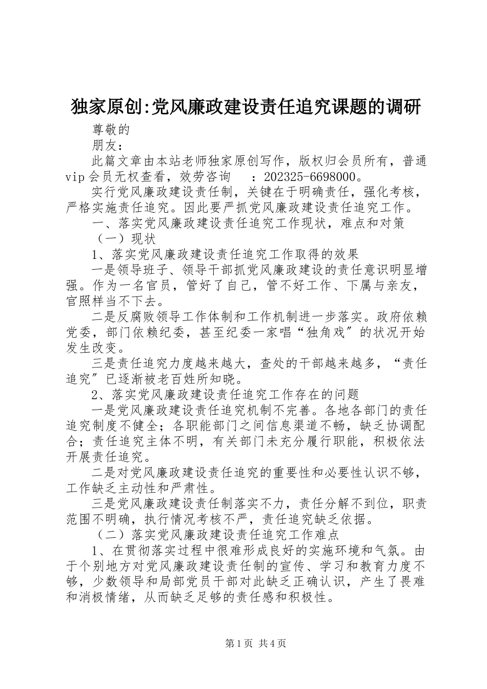 2023年独家原创-党风廉政建设责任追究课题的调研.docx_第1页