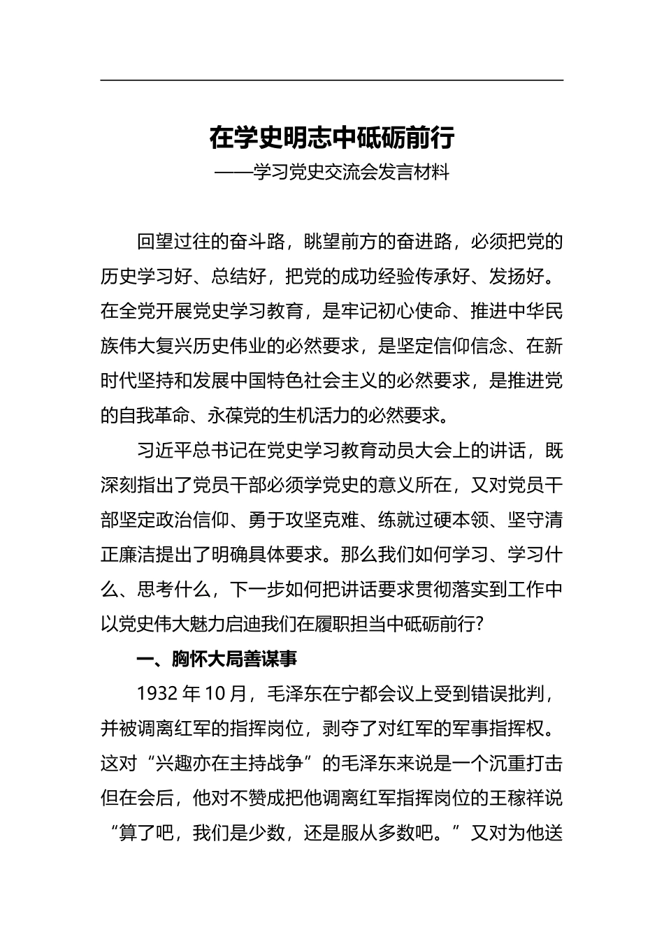 学习党史交流会发言材料.docx_第1页