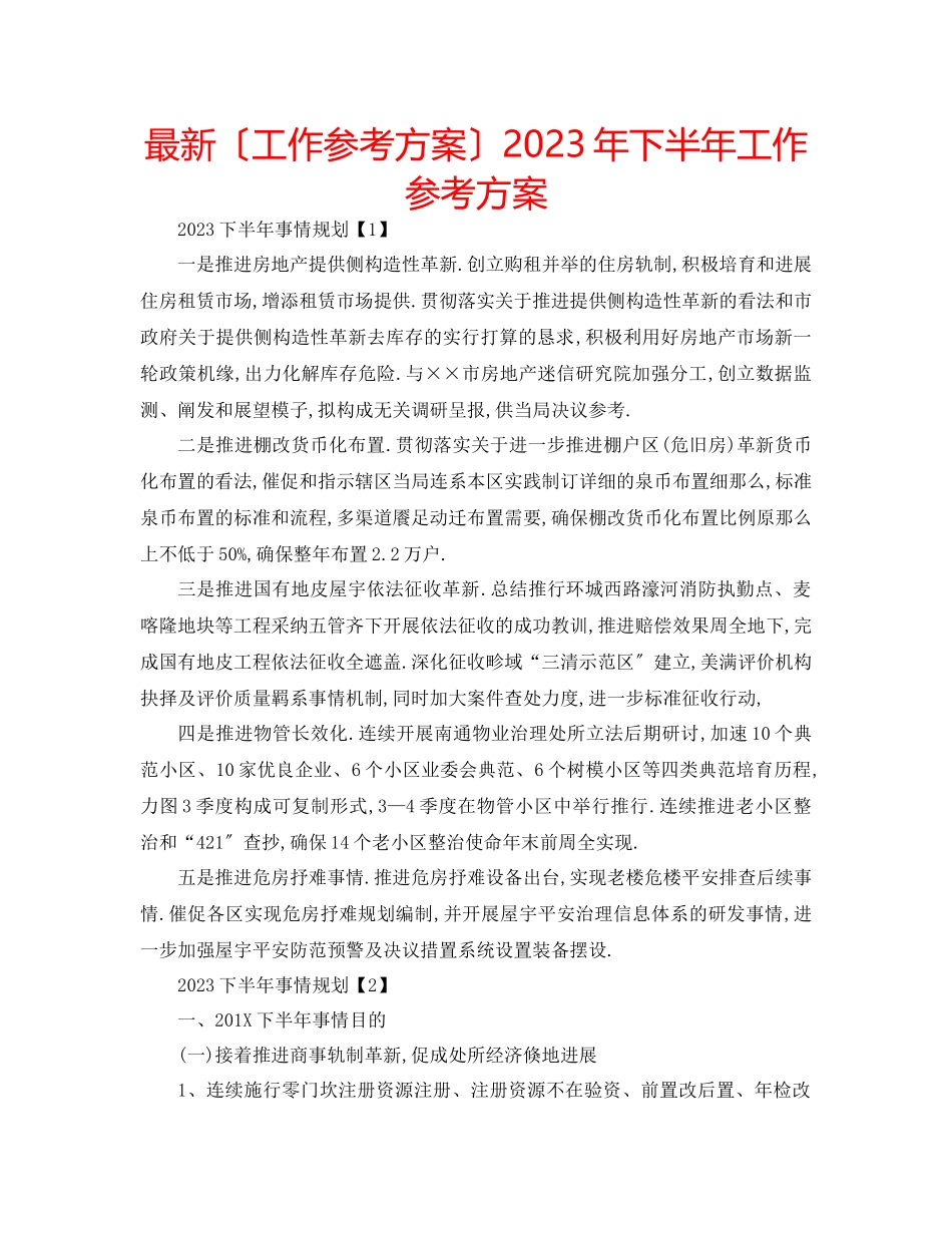2023年下半工作计划3.docx_第1页