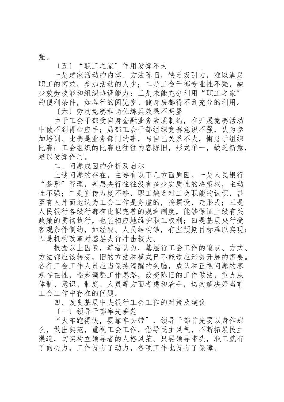 2023年新形势下基层央行工会工作思考.doc_第2页