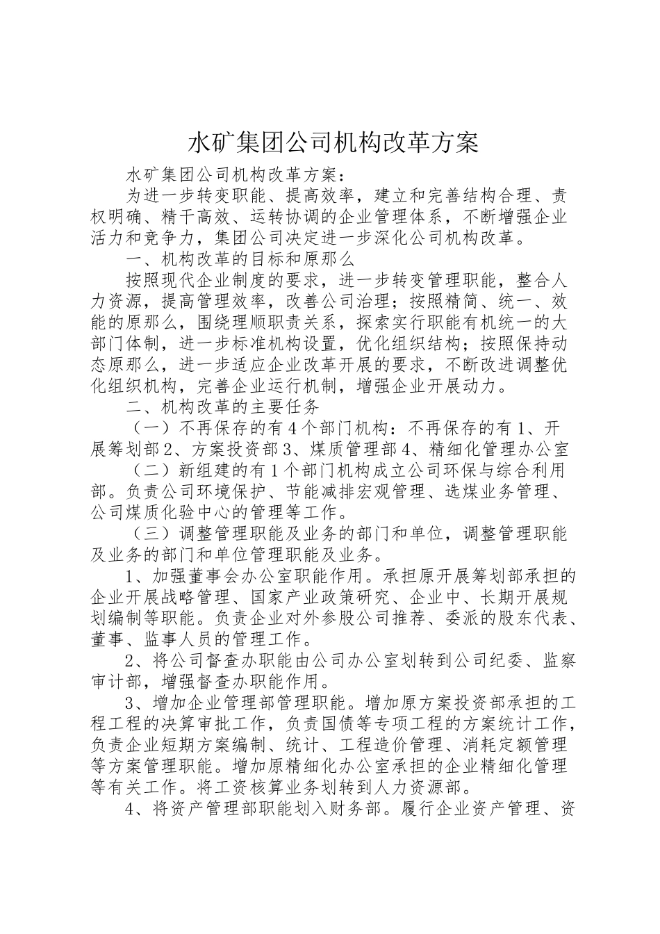 2023年水矿集团公司机构改革方案 .doc_第1页