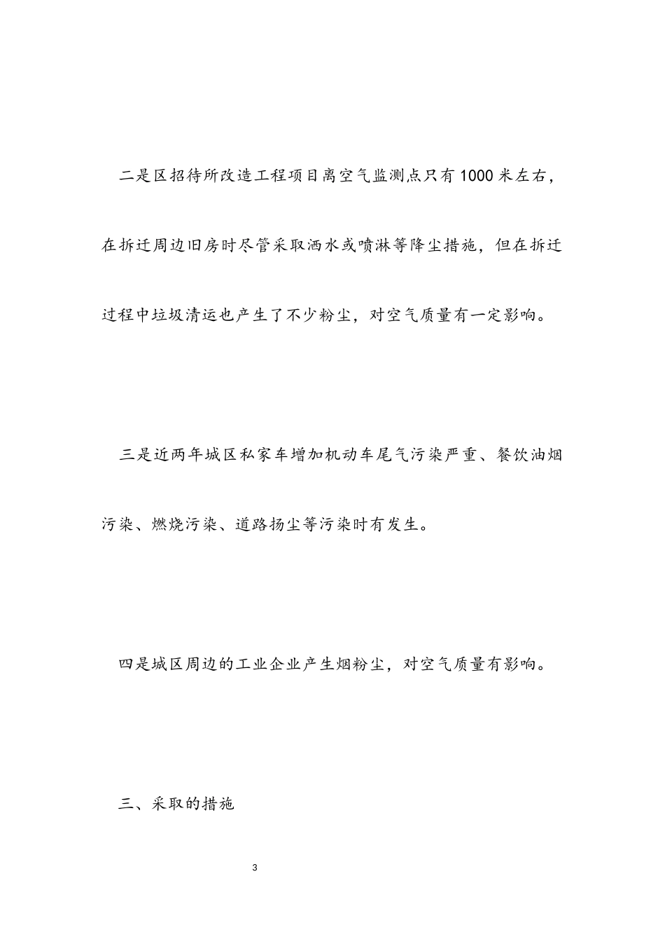 2023年区环保局大气污染防治工作情况汇报.docx_第3页