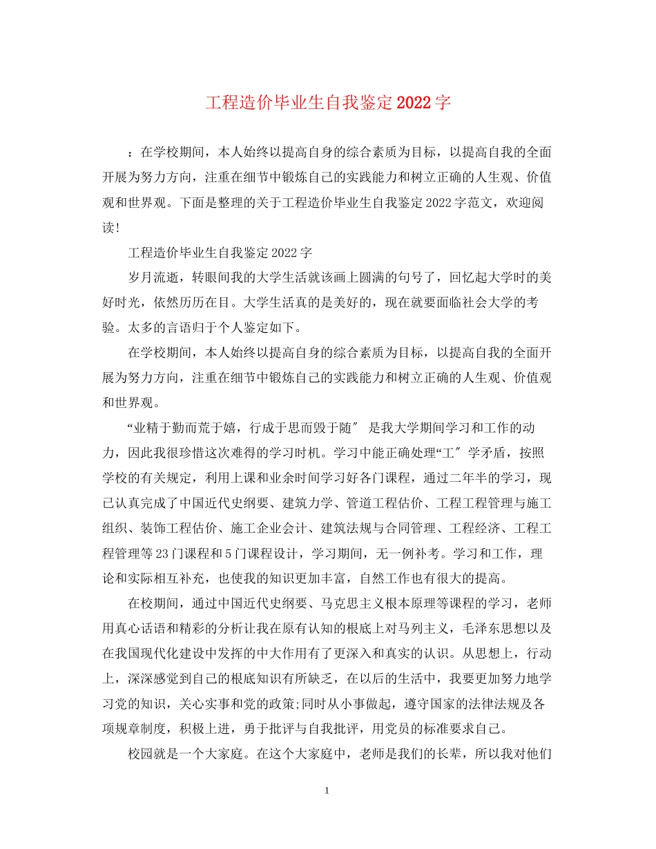 2023年工程造价毕业生自我鉴定字.docx_第1页