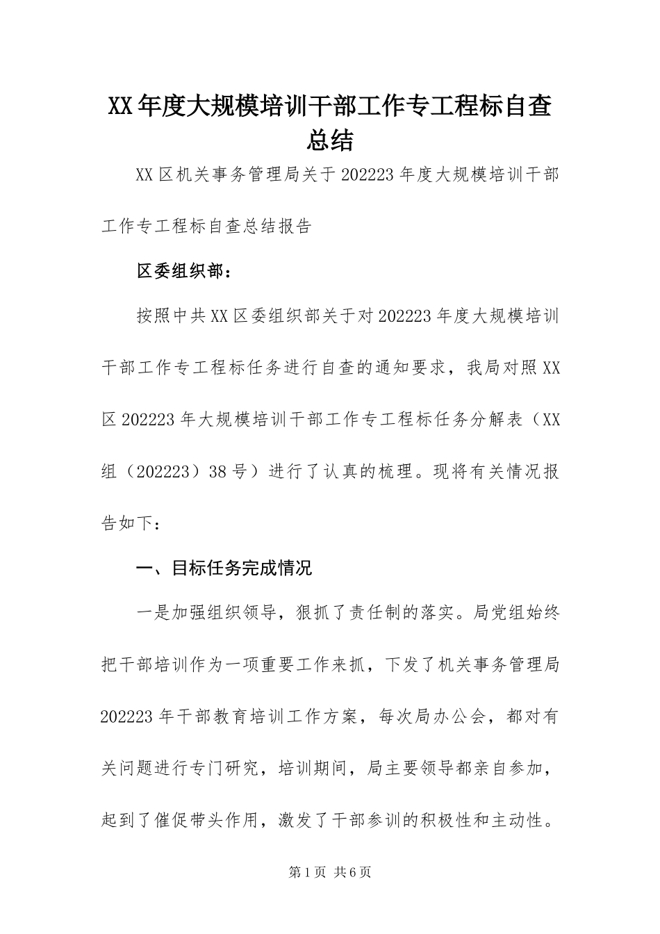 2023年大规模培训干部工作专项目标自查总结.docx_第1页