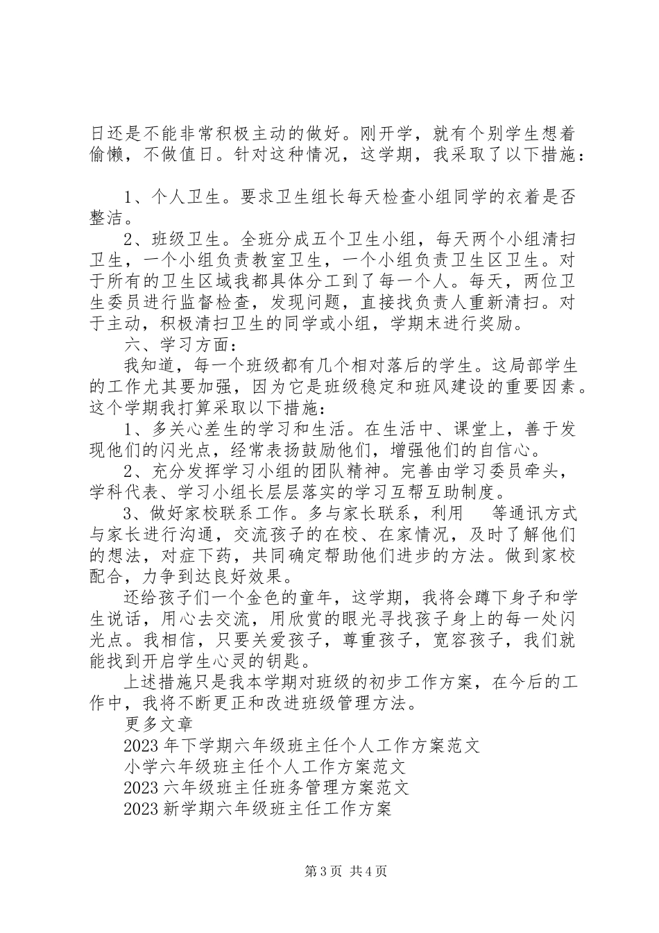 2023年六年级班主任秋季工作计划.docx_第3页