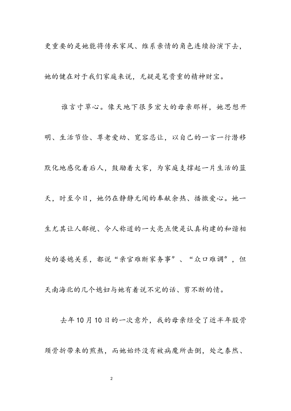 2023年在母亲80寿辰生日晚会上的致辞.docx_第2页