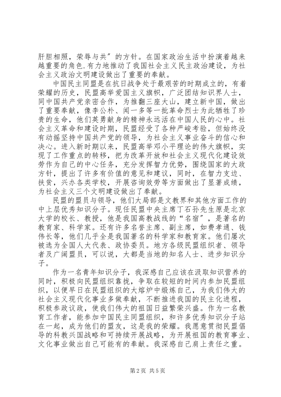 2023年民盟的入盟申请书两篇.docx_第2页