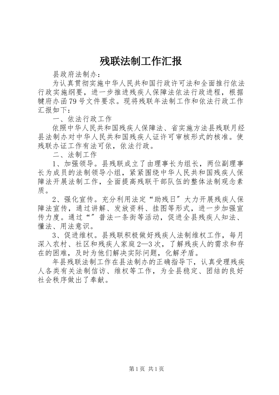 2023年残联法制工作汇报新编.docx_第1页