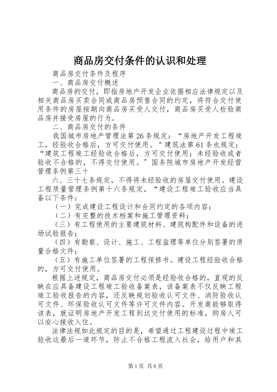 2023年商品房交付条件的认识和处理.docx_第1页