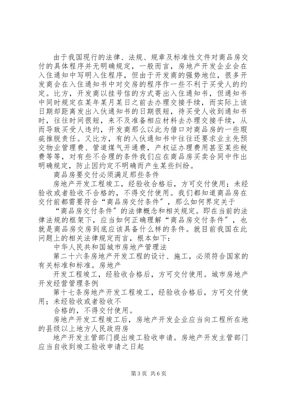 2023年商品房交付条件的认识和处理.docx_第3页