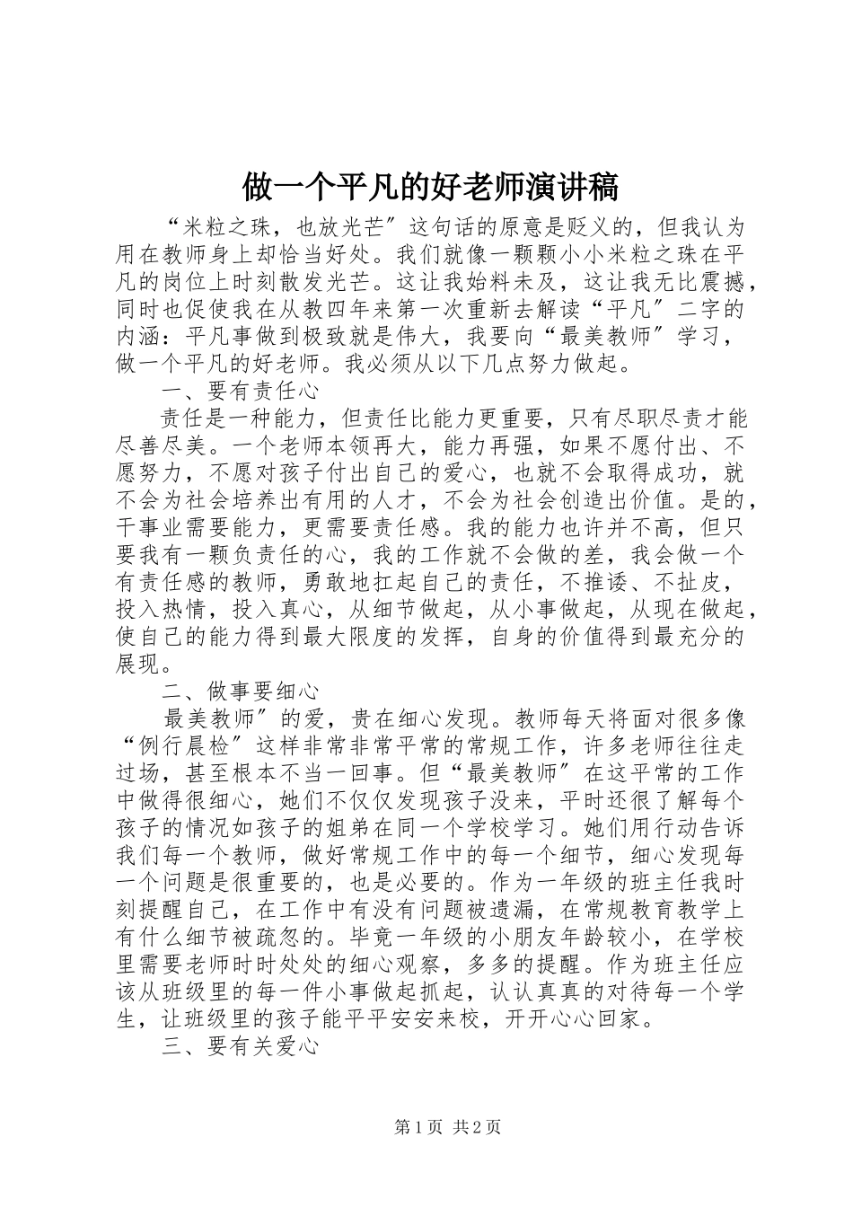 2023年《做一个平凡的好老师》演讲稿.docx_第1页