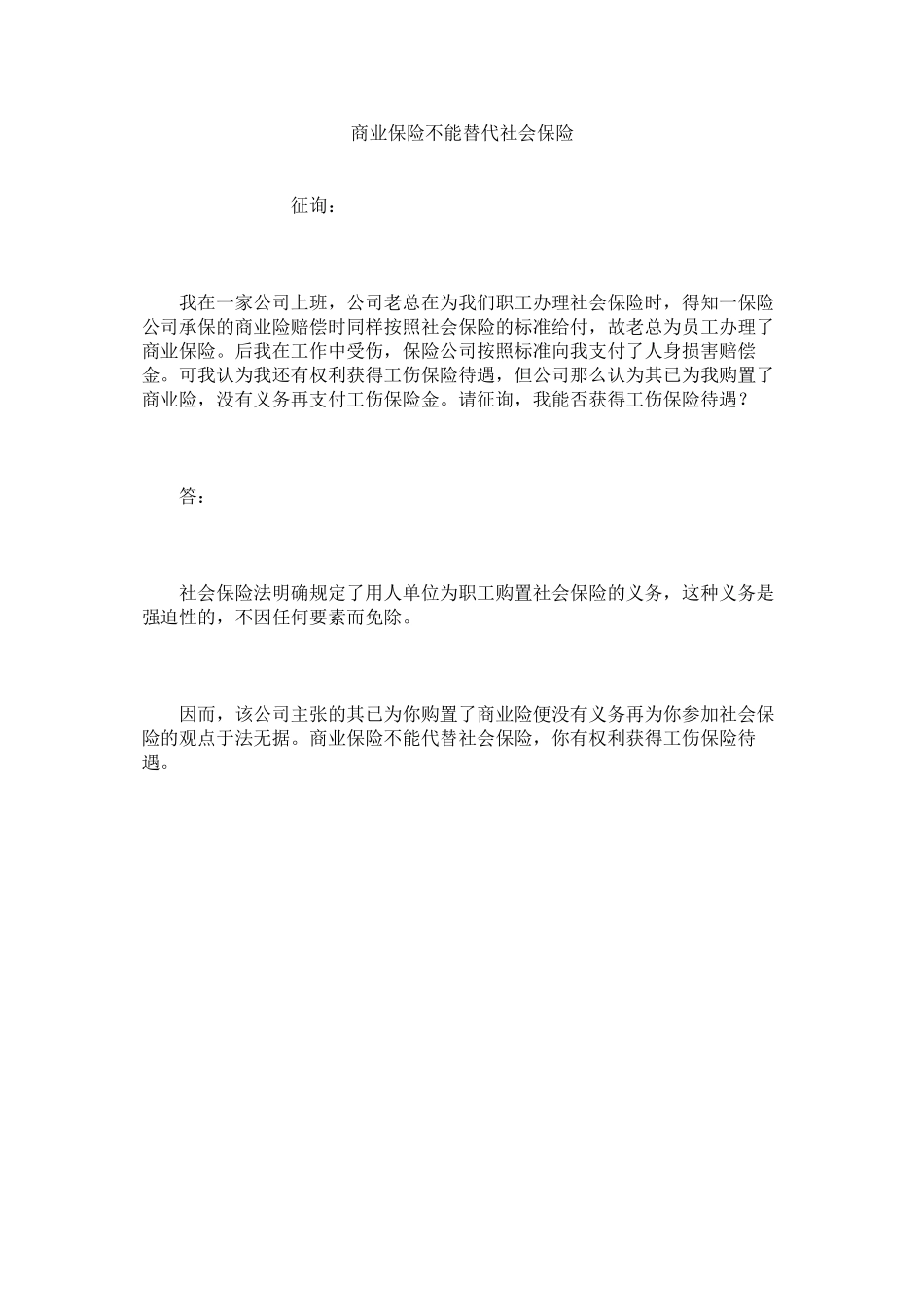 2023年商业保险不能替代社会保险.docx_第1页