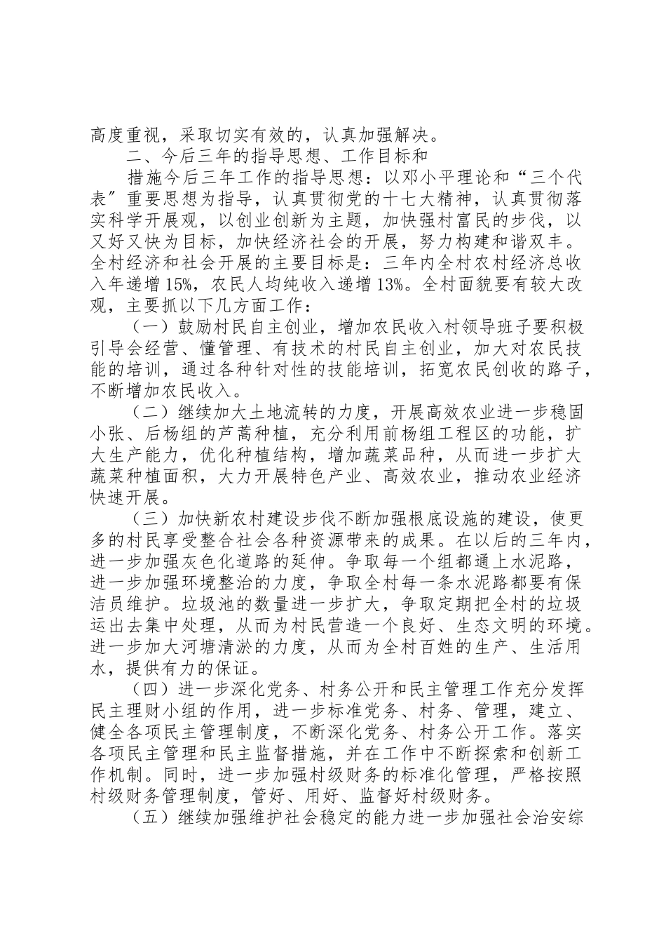 2023年村两委工作总结新编.docx_第3页