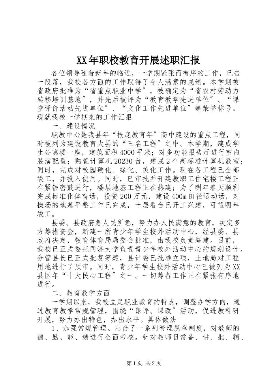 2023年职校教育发展述职汇报.docx_第1页