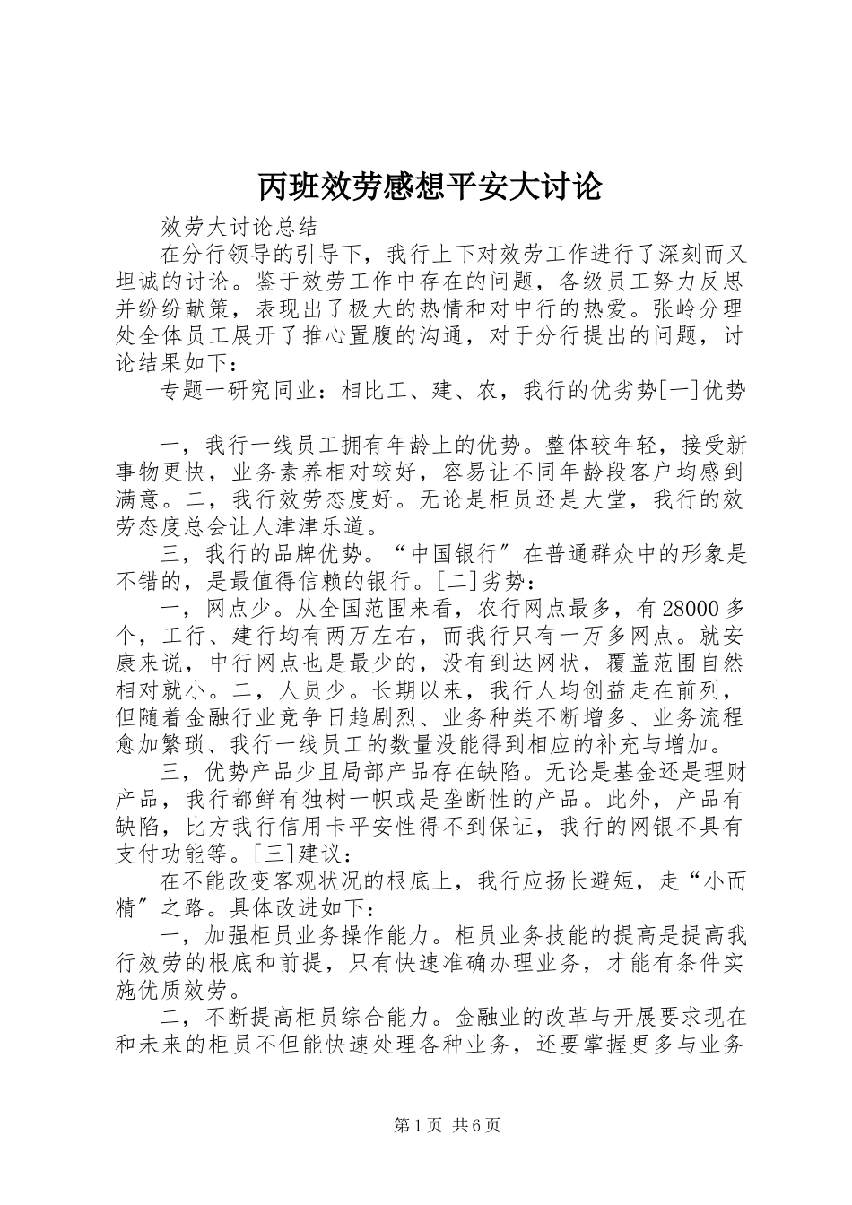 2023年丙班服务感想安全大讨论新编.docx_第1页