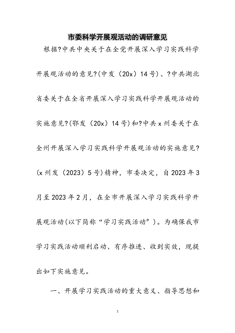 2023年市委科学发展观活动的调研意见范文.doc_第1页