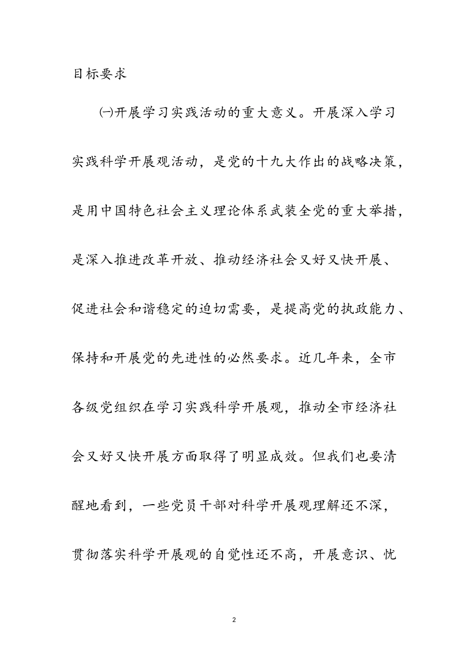 2023年市委科学发展观活动的调研意见范文.doc_第2页