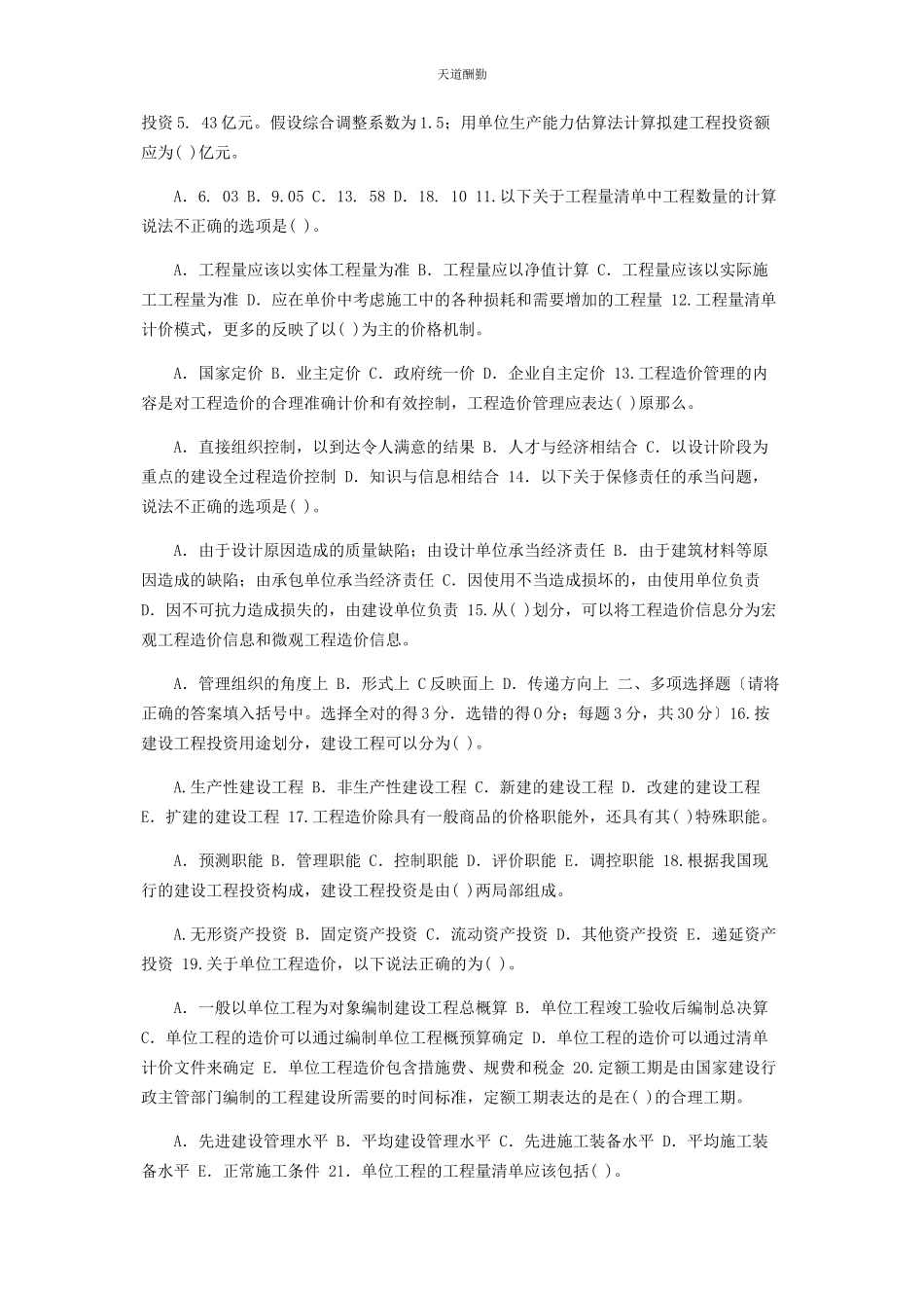 2023年国家开放大学电大专科《工程造价基础》期末试题及答案2455范文.docx_第2页