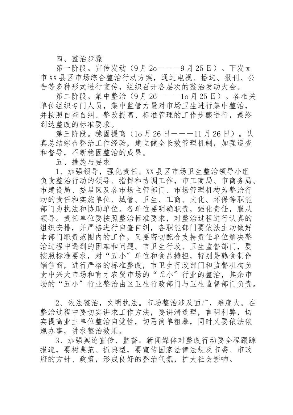 2023年市县区市场卫生综合整治实施方案 2.doc_第2页