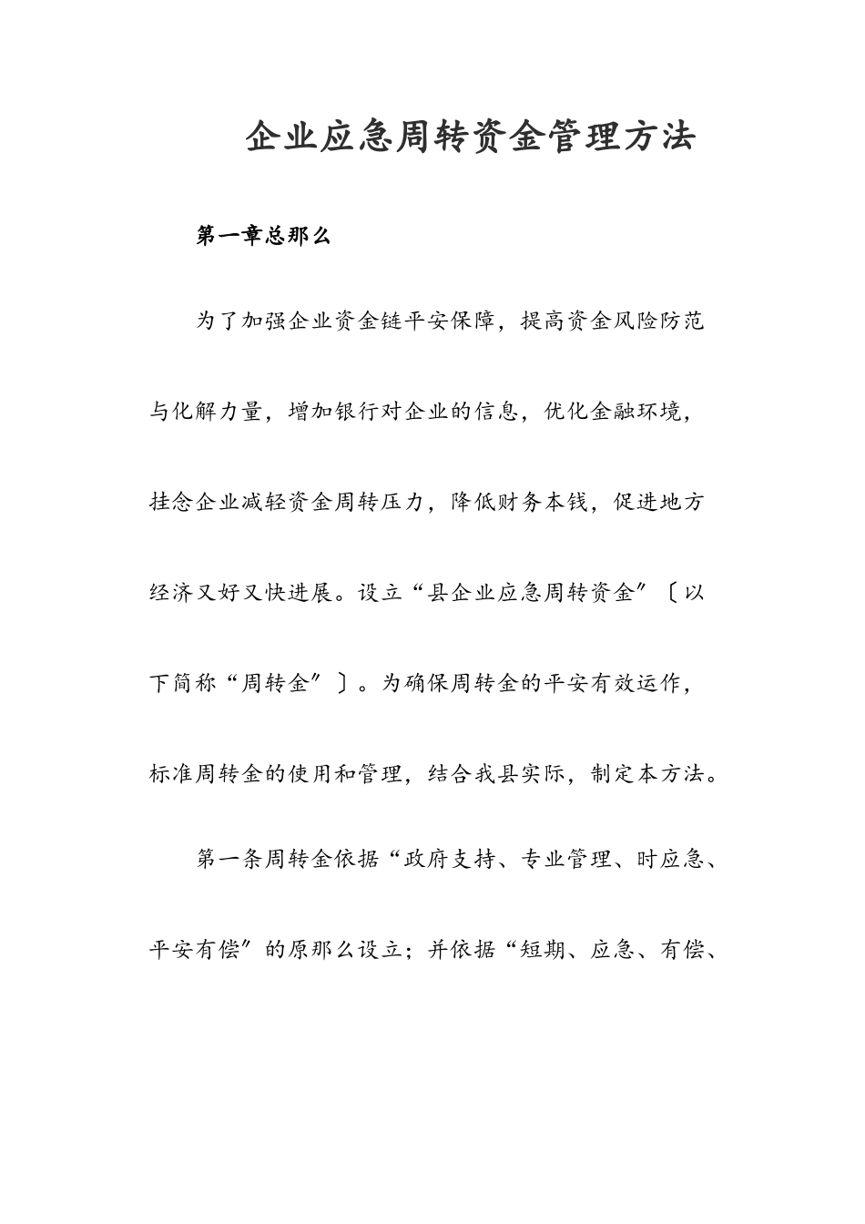 2023年企业应急周转资金管理办法.doc_第1页
