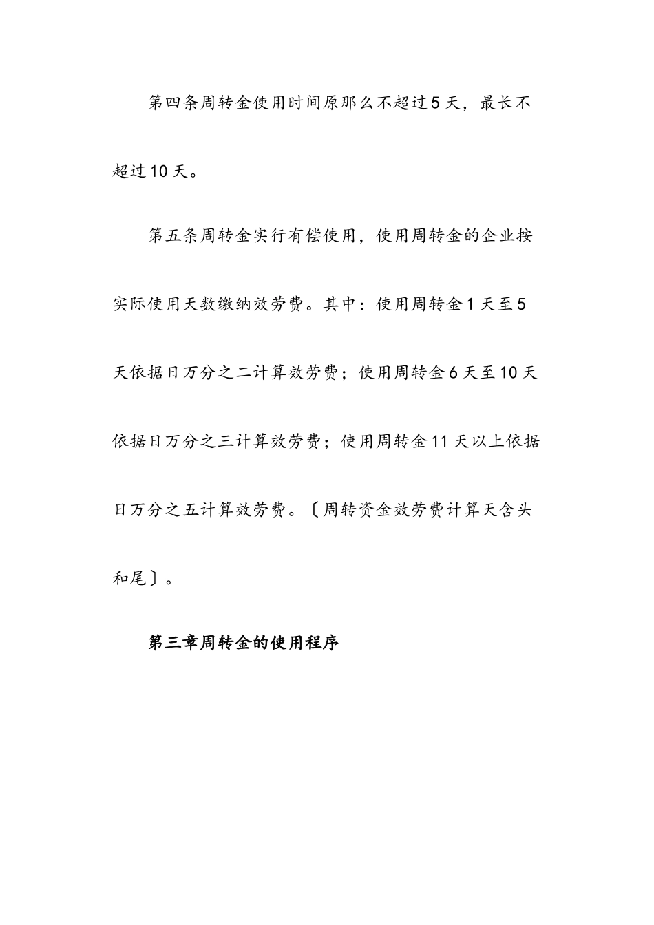 2023年企业应急周转资金管理办法.doc_第3页