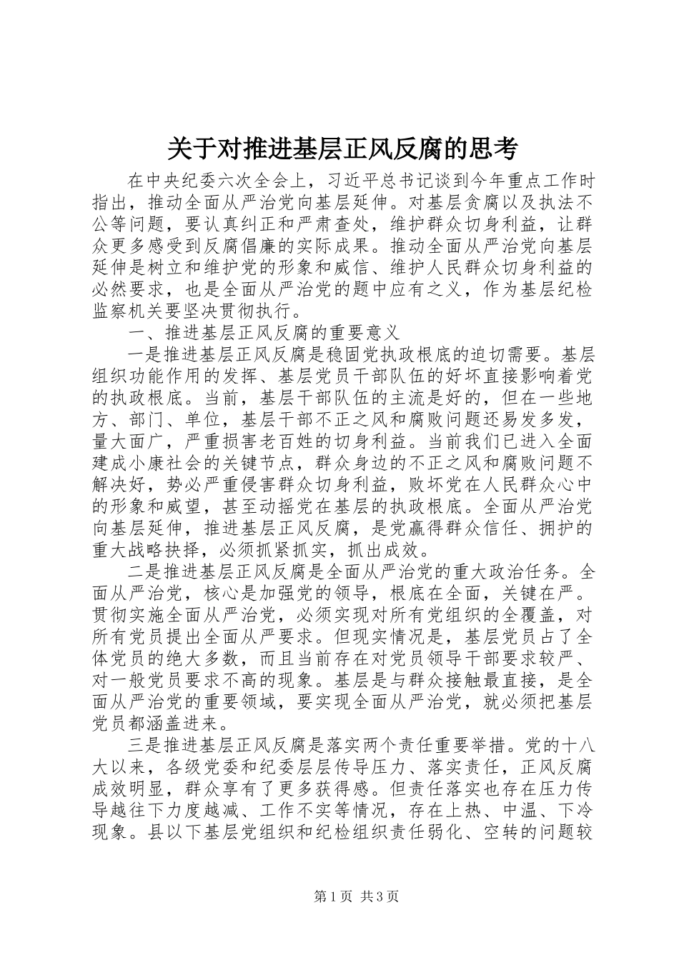 2023年对推进基层正风反腐的思考.docx_第1页