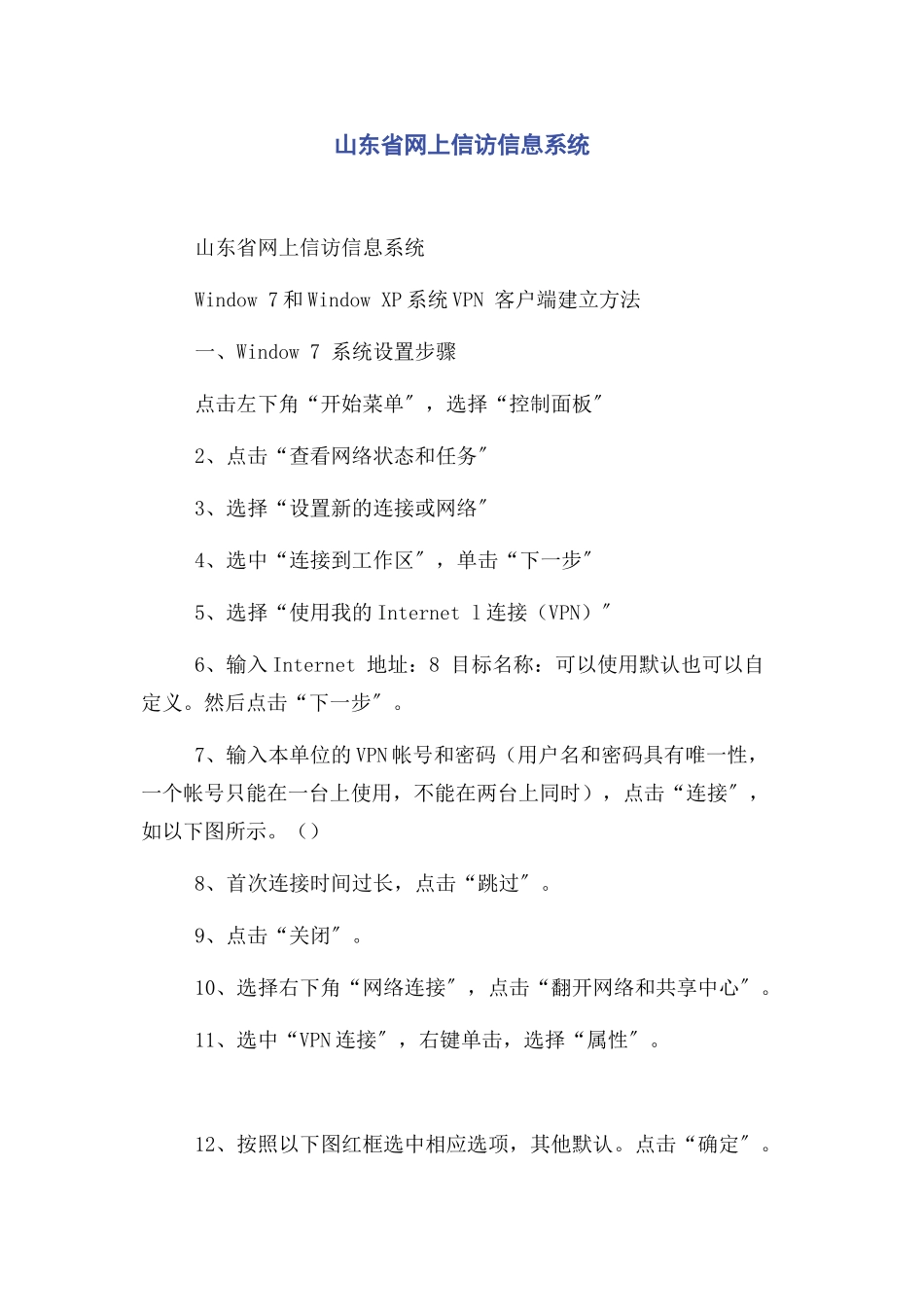 2023年山东省网上信访信息系统.docx_第1页