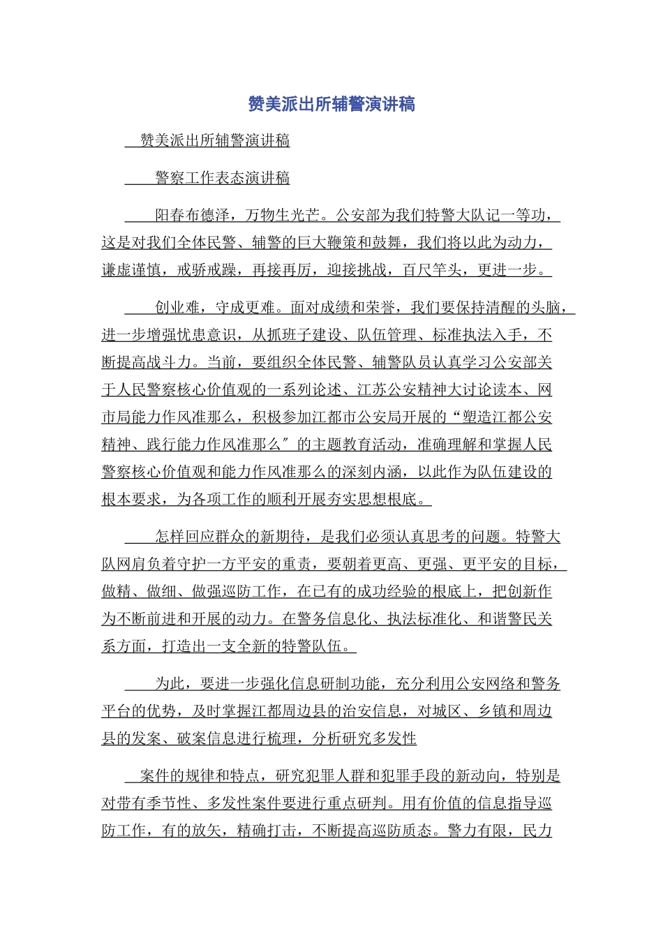 2023年赞美派出所辅警演讲稿.docx_第1页