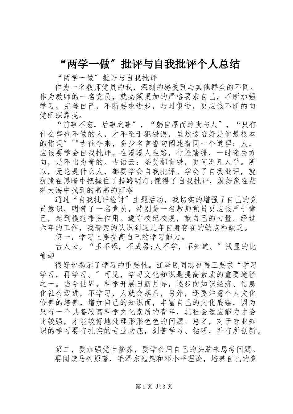 2023年两学一做批评与自我批评个人总结.docx_第1页