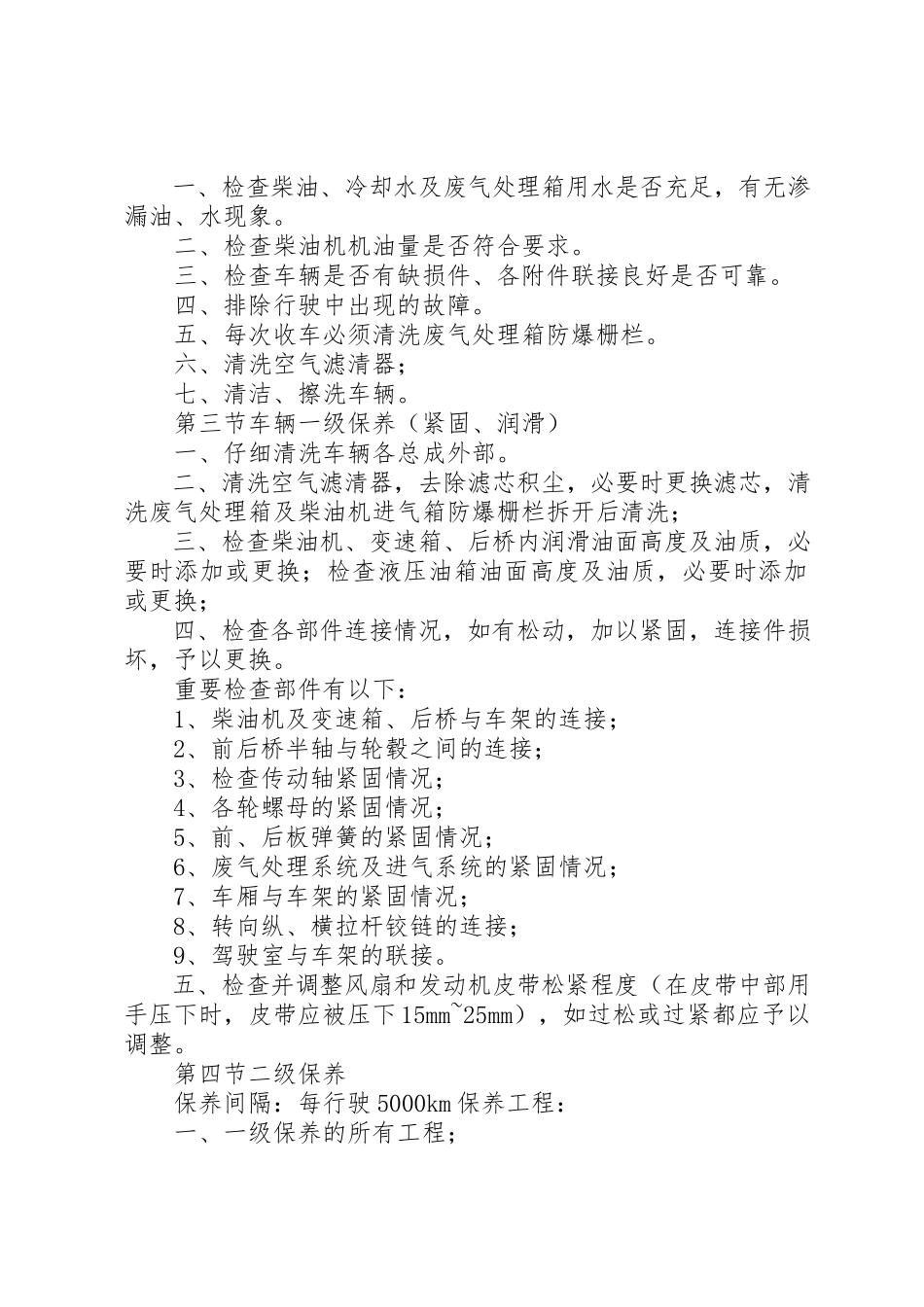 2023年车辆维护保养制度新编.docx_第2页