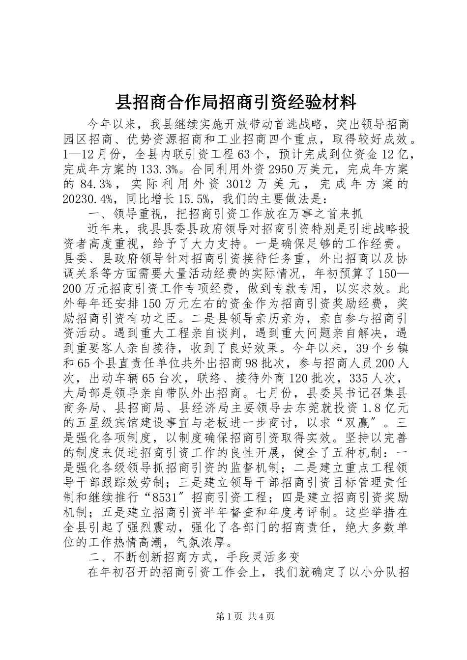 2023年县招商合作局招商引资经验材料.docx_第1页