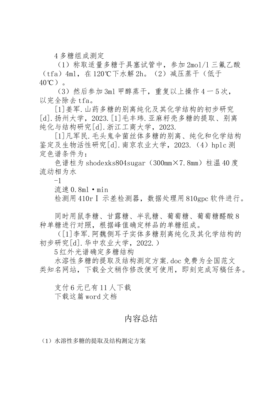 2023年水溶性多糖的提取及结构测定方案.doc_第2页