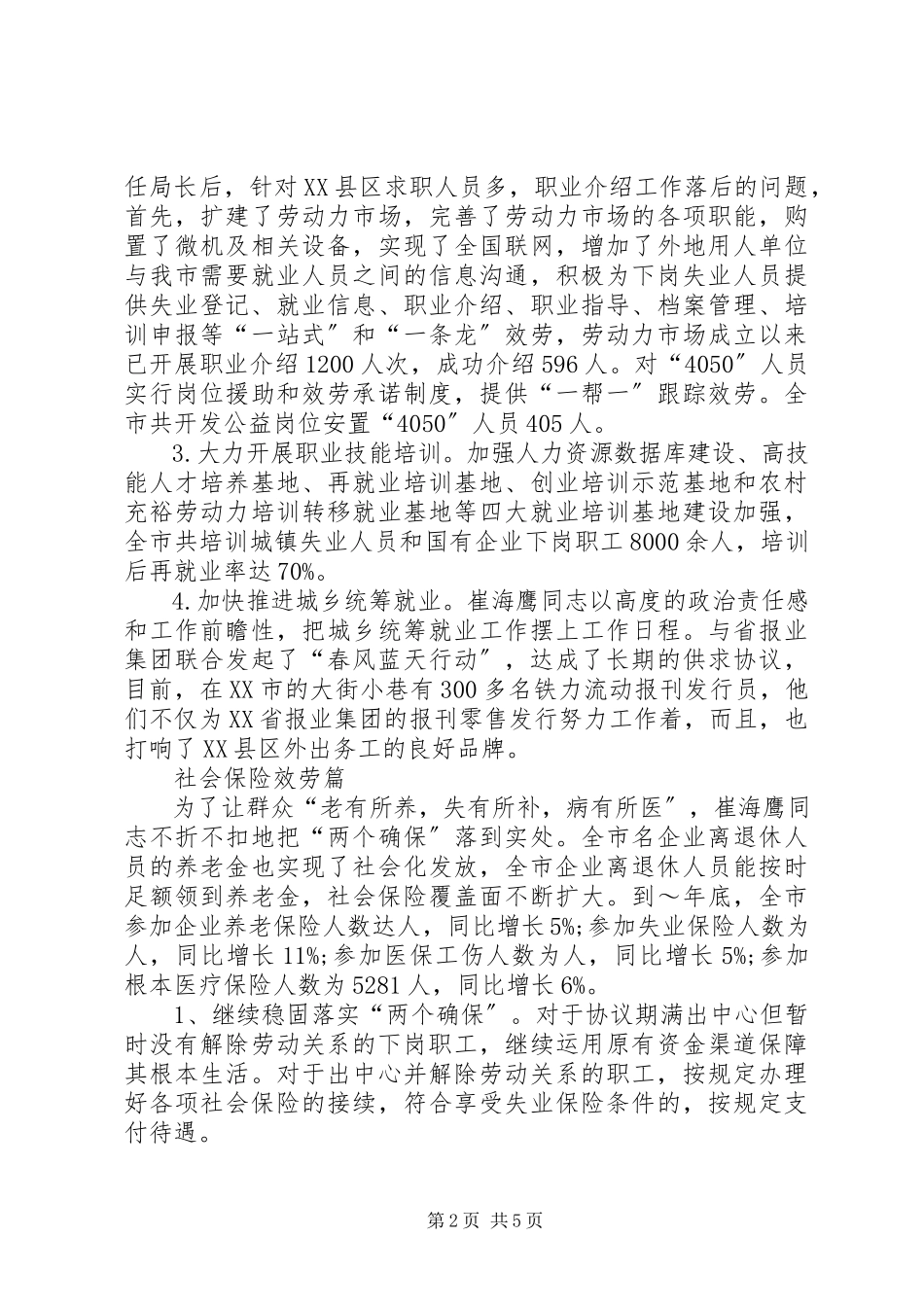 2023年五一奖章推荐材料劳动和社会保障局副局长.docx_第2页