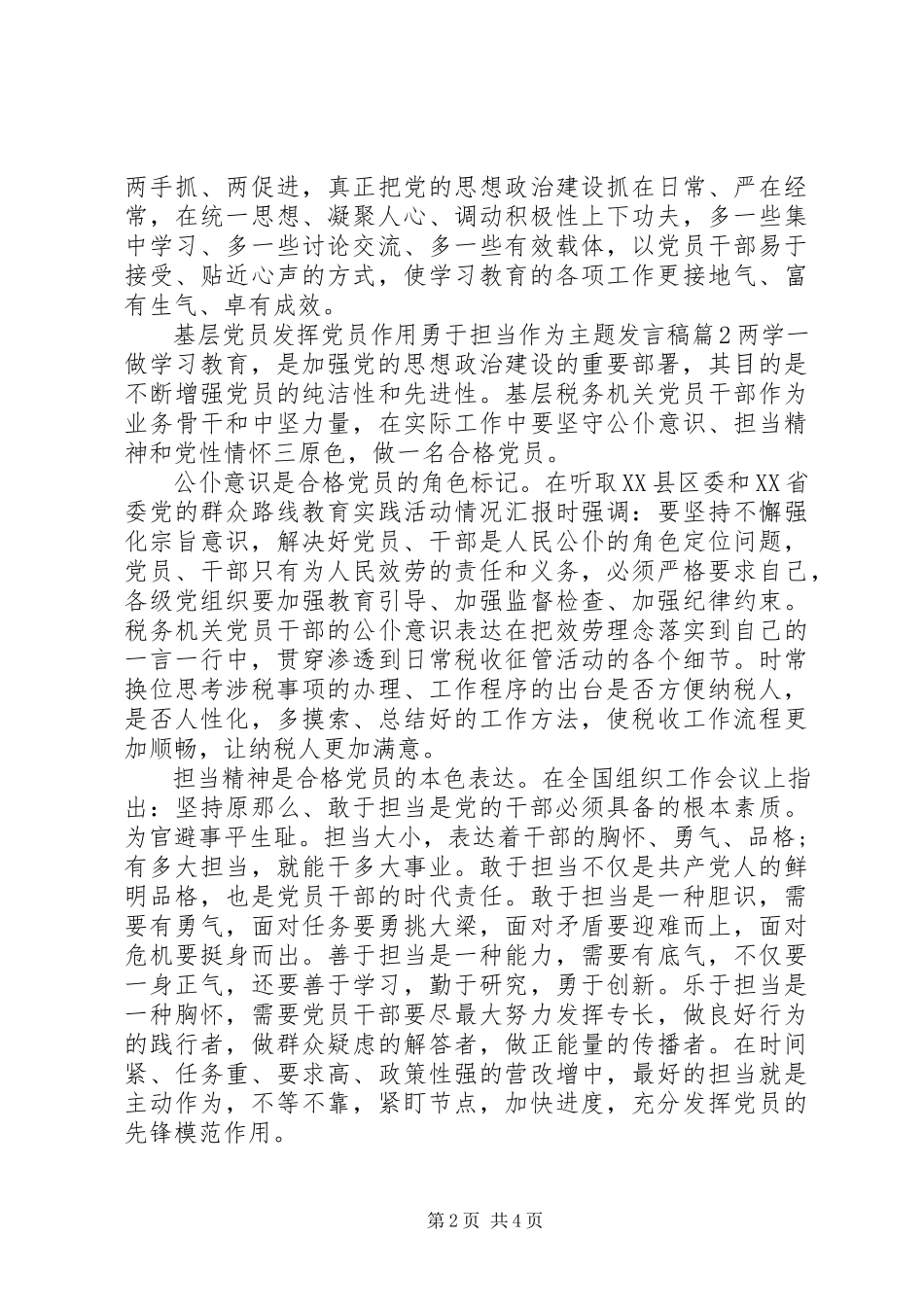 2023年基层党员发挥党员作用勇于担当作为主题讲话稿.docx_第2页