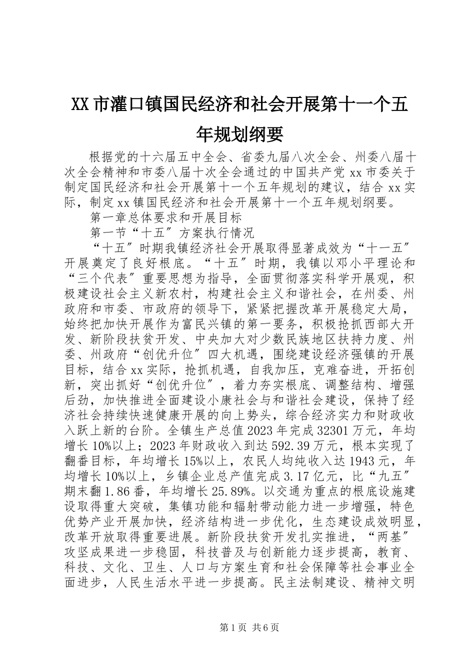 2023年XX市灌口镇国民经济和社会发展第十一个五年规划纲要.docx_第1页
