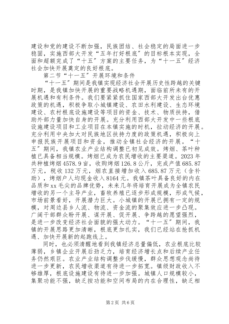 2023年XX市灌口镇国民经济和社会发展第十一个五年规划纲要.docx_第2页