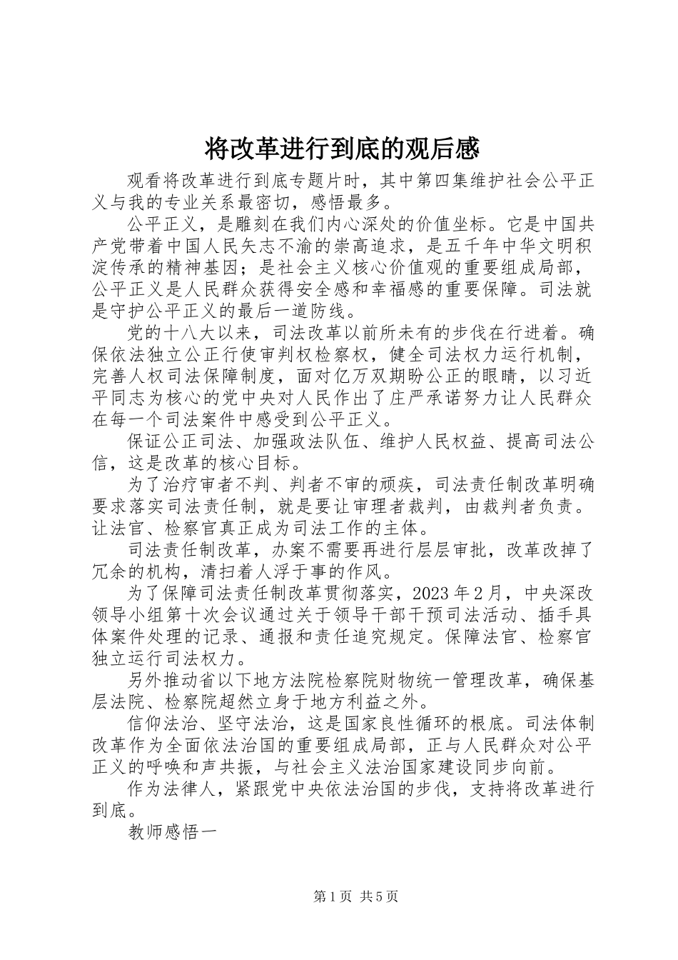 2023年《将改革进行到底》的观后感.docx_第1页